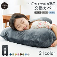 ハグモッチ mini カバー 交換カバー 子供用 子供枕 （miniタイプ専用）衣替え【同時購入オススメ】