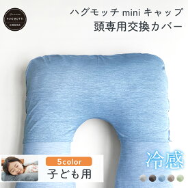【セール中P5倍！】《大幅リニューアル》ハグモッチ mini キャップ クール 冷感 頭専用の交換カバー 衣替え【同時購入オススメ】ミニ サイズのハグモッチに使える【mini専用】