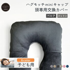 【セール中P5倍！】《大幅リニューアル》ハグモッチ mini キャップ 頭専用の交換カバー 衣替え【同時購入オススメ】ミニ サイズのハグモッチに使える【mini専用】