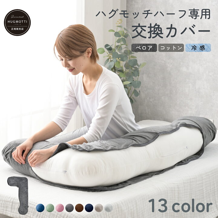 楽天市場】【セール中P5倍！】ハグモッチハーフ 専用 交換カバー 抱き 