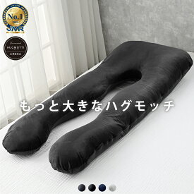 【日本No.1受賞ブランド】ハグモッチラージ 正規品 【 大きい サイズ】【医師の92%が推奨】枕 ふわもち 腰 肩 首 いびき防止 抱き枕 妊婦 高身長 誕生日プレゼント 人をダメにする クッション 【品質保証3年】カバー 洗える 高さ調整 たっぷり補充綿