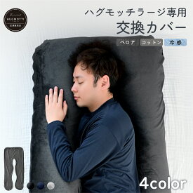 ハグモッチラージ 専用 抱き枕 カバー 洗える 洗濯可能 交換カバー【同時購入オススメ】160×80cm 衣替え「ぐるりファスナー」採用