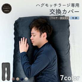 ハグモッチラージ 専用 抱き枕 カバー 洗える 洗濯可能 交換カバー【同時購入オススメ】160×80cm 衣替え「ぐるりファスナー」採用