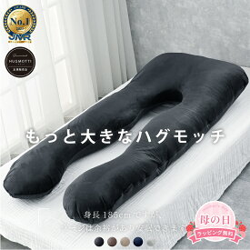 男性も使いやすいサイズ【日本No.1受賞ブランド】ハグモッチラージ 正規品 大きい サイズ【医師の92%が推奨】枕 ふわもち 腰 肩 首 いびき対策 抱き枕 妊婦 高身長 誕生日プレゼント 人をダメにする クッション 【品質保証3年】カバー 洗える 高さ調整 たっぷり補充綿