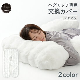 ハグモッチ 専用 抱き枕 ふわふわ ぽこぽこ ふわとろカバー 洗える 洗濯可能 交換カバー【同時購入オススメ】140×80cm 衣替え「ぐるりファスナー」採用
