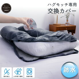 防水 ハグモッチ 専用 抱き枕 カバー 洗える 洗濯可能 交換カバー【同時購入オススメ】140×80cm 衣替え「ぐるりファスナー」採用