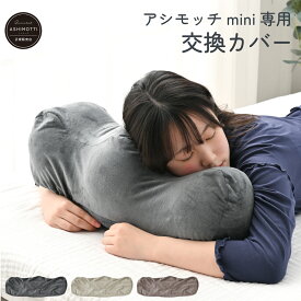 アシモッチmini 専用 交換カバー 【 オーダーメイド足枕 対応 】 足枕 カバー 洗濯機で洗える 衣替え ミニサイズ
