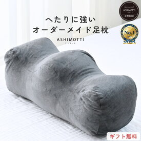 アシモッチmini 正規品 プレミアム 足枕 【足の負担・腰の負担・反り腰】 対策 クッション フットピロー【品質保証3年】カバー 洗える たっぷり補充綿付き【高さ調整・長持ち仕様】