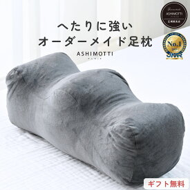 アシモッチmini 正規品【高評価★4.79】プレミアム 足枕 【足の負担・腰の負担・反り腰】 対策 クッション フットピロー【品質保証3年】カバー 洗える たっぷり補充綿付き【高さ調整・長持ち仕様】