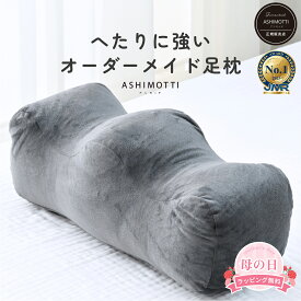 アシモッチmini 正規品【高評価★4.73】プレミアム 足枕 【足の負担・腰の負担・反り腰】 対策 クッション フットピロー【品質保証3年】カバー 洗える たっぷり補充綿付き【高さ調整・長持ち仕様】