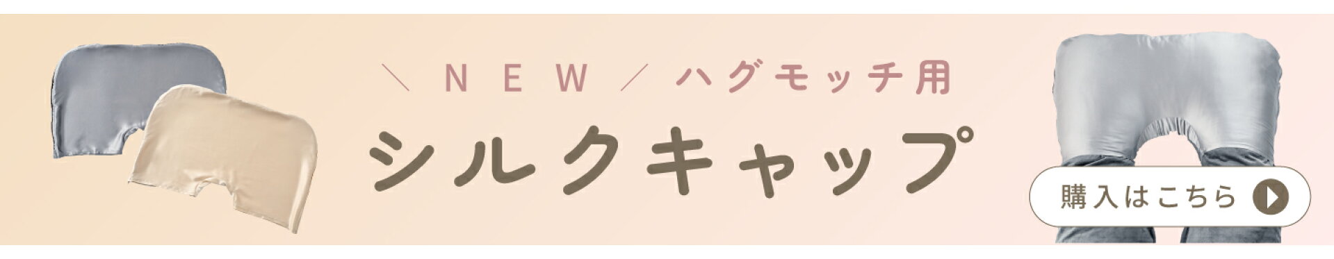 シルクキャップ