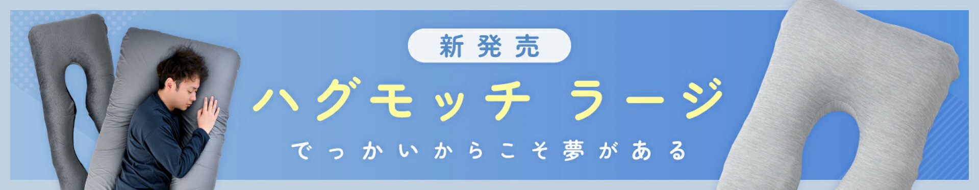 ハグモッチラージ