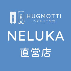 NELUKA【ハグモッチ公式】直営店