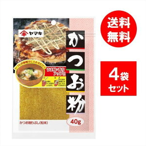 ヤマキ かつお粉 40g×4個 かつお出汁 ダシ かつお節 お好み焼き たこ焼き