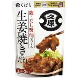 久原醤油 麹とだし醤油でつくる生姜焼きのたれ 136g