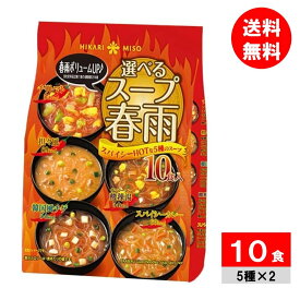ひかり味噌 選べるスープ 春雨スパイシー HOTな燃焼系! 10食入