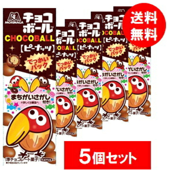 楽天市場 森永製菓 チョコボールでっかいパック ピーナッツ 5個セット 送料無料 まとめ買い ラッキースプリング