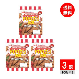 日本ハム チキチキボーンの素 100g×3パック からあげ粉 から揚げ粉 唐揚げ粉