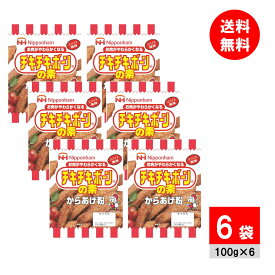 日本ハム チキチキボーンの素 100g×6パック からあげ粉 から揚げ粉 唐揚げ粉
