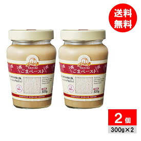 【2個】タヒニ TAHINI ごまペースト 白ごま 練りごま 300g 業務スーパー 神戸物産