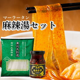 マーラータンセット マーラータンの素 麻辣湯の素 東北大拉皮 ＋ 麻辣藤椒香醤 業務スーパー