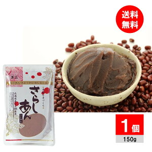 玉三 北海道産小豆のさらしあん(こしあん) 150g 粉餡 粉あん 和菓子材料 さらし餡 和粉 国産 国内産 こし餡 あんこ粉