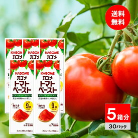 【5箱分】カゴメ トマトペーストミニパック 18g×30袋 離乳食 ベビーフード