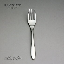デザート（ディナー）フォーク　マリール　15003-000　LUCKYWOOD　高級カトラリー　フォーク　シンプル　使いやすい　スタイリッシュ　オシャレ　【日本製　新潟県燕市　燕三条】　ラッキーウッド　公式