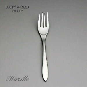 デザート(ディナー)フォーク マリール 15003-000 LUCKYWOOD 高級カトラリー フォーク シンプル 使いやすい スタイリッシュ オシャレ 【日本製 新潟県燕市 燕三条】 ラッキー