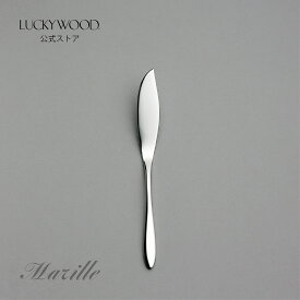 バターナイフ　マリール　15008-000　LUCKYWOOD　高級カトラリー　ナイフ　シンプル　使いやすい　スタイリッシュ　オシャレ　【日本製　新潟県燕市　燕三条】　ラッキーウッド　公式