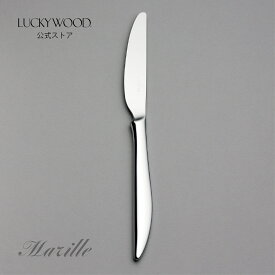 デザート（ディナー）ナイフ　共柄　鋸刃　マリール　15011-100　LUCKYWOOD　高級カトラリー　ナイフ　シンプル　使いやすい　スタイリッシュ　オシャレ　【日本製　新潟県燕市　燕三条】　ラッキーウッド　公式