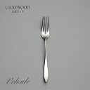 フルーツ＆サラダフォーク　ヴェルーテ　19621-000　LUCKYWOOD　高級カトラリー　フォーク　シンプル　使いやすい　ス…