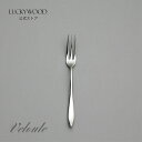 ヒメフォーク　ヴェルーテ　19640-000　LUCKYWOOD　高級カトラリー　フォーク　シンプル　使いやすい　スタイリッシュ　オシャレ　【日本製　新潟県燕市　燕三条】　ラッキーウッド　公式