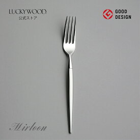 デザート（ディナー）フォーク　ミルトア　12503-070　LUCKYWOOD　高級カトラリー　フォーク　シンプル　使いやすい　スタイリッシュ　オシャレ　【日本製　新潟県燕市　燕三条】　ラッキーウッド　公式