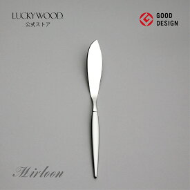バターナイフ　ミルトア　12508-070　LUCKYWOOD　高級カトラリー　ナイフ　シンプル　使いやすい　スタイリッシュ　オシャレ　【日本製　新潟県燕市　燕三条】　ラッキーウッド　公式