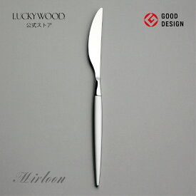 デザート（ディナー）ナイフ　共柄　鋸刃　ミルトア　12511-170　LUCKYWOOD　高級カトラリー　ナイフ　シンプル　使いやすい　スタイリッシュ　オシャレ　【日本製　新潟県燕市　燕三条】　ラッキーウッド　公式