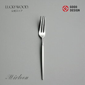 ケーキフォーク　ミルトア　12514-070　LUCKYWOOD　高級カトラリー　フォーク　シンプル　使いやすい　スタイリッシュ　オシャレ　【日本製　新潟県燕市　燕三条】　ラッキーウッド　公式