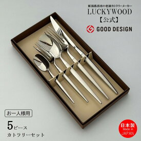 お一人様用　カトラリーセット スプーン　フォーク　ナイフ　ミルトア　5pc.パーソナルセット　 LUCKYWOOD　　テーブルウエア　食器　ギフトセット　プレゼント　お祝い　結婚祝い　新築祝い　新生活【日本製　新潟県燕市　燕三条】ラッキーウッド　公式