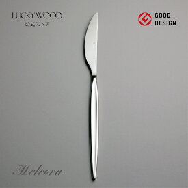 デザート（ディナー）ナイフ　共柄　鋸刃　メテオラ　12611-100　LUCKYWOOD　高級カトラリー　ナイフ　シンプル　使いやすい　スタイリッシュ　オシャレ　【日本製　新潟県燕市　燕三条】　ラッキーウッド　公式