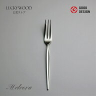 ケーキフォーク　メテオラ　12614-000　LUCKYWOOD　高級カトラリー　フォーク　シンプル　使いやすい　ス…