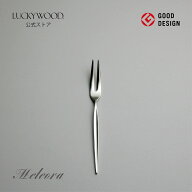 プチフォーク　メテオラ　12640-100　LUCKYWOOD　高級カトラリー　フォーク　シンプル　使いやすい　スタ…