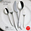 カトラリーセット スプーン フォーク ナイフ　ソルテア 20pc.ディナーセット LUCKYWOOD 4客用　テーブルウエア 食器 ギフトセット 高級カトラリーセット プレゼント お祝い 結婚祝い 新築祝い 出産内祝い【日本製　燕三条】ラッキーウッド　公式