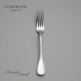 デザート（ディナー）フォーク　フレンチアクセント　18403-000　LUCKYWOOD　高級カトラリー　フォーク　シンプル　使いやすい　オシャレ　【日本製　新潟県燕市　燕三条】　ラッキーウッド　公式