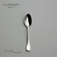 ティースプーン　フレンチアクセント　18405-000　LUCKYWOOD　高級カトラリー　スプーン　シンプル　使い…