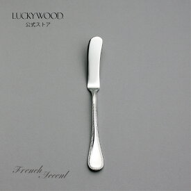 バタースプレダー　フレンチアクセント　18408-100　LUCKYWOOD　高級カトラリー　ナイフ　シンプル　使いやすい　オシャレ　【日本製　新潟県燕市　燕三条】　ラッキーウッド　公式