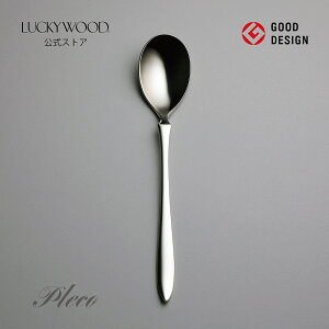 デザート(ディナー)スプーン プレコ 16302-000 LUCKYWOOD 高級カトラリー スプーン シンプル 使いやすい スタイリッシュ オシャレ 【日本製 新潟県燕市 燕三条】 ラッキーウ