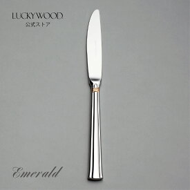 デザート（ディナー）ナイフ　共柄　鋸刃　エメラルド　金彩　4811-130　LUCKYWOOD　高級カトラリー　ナイフ　シンプル　使いやすい　スタイリッシュ　オシャレ　【日本製　新潟県燕市　燕三条】　ラッキーウッド　公式