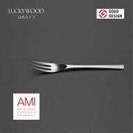 ミドルフォーク　AMI　＜アミ＞　18721-020　LUCKYWOOD　高級カトラリー　フォーク　シンプル　使いやす…