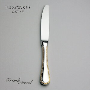 デザート(ディナー)ナイフ 最中柄 鋸刃 フレンチアクセント 金彩 18411-330 LUCKYWOOD 高級カトラリー ナイフ シンプル 使いやすい オシャレ 【日本製 新潟県燕市 燕三条】