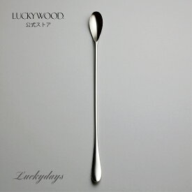 マドラースプーン　ラッキーデイズ　10359-000　LUCKYWOOD　高級カトラリー　スプーン　シンプル　使いやすい　オシャレ　【日本製　新潟県燕市　燕三条】　ラッキーウッド　公式